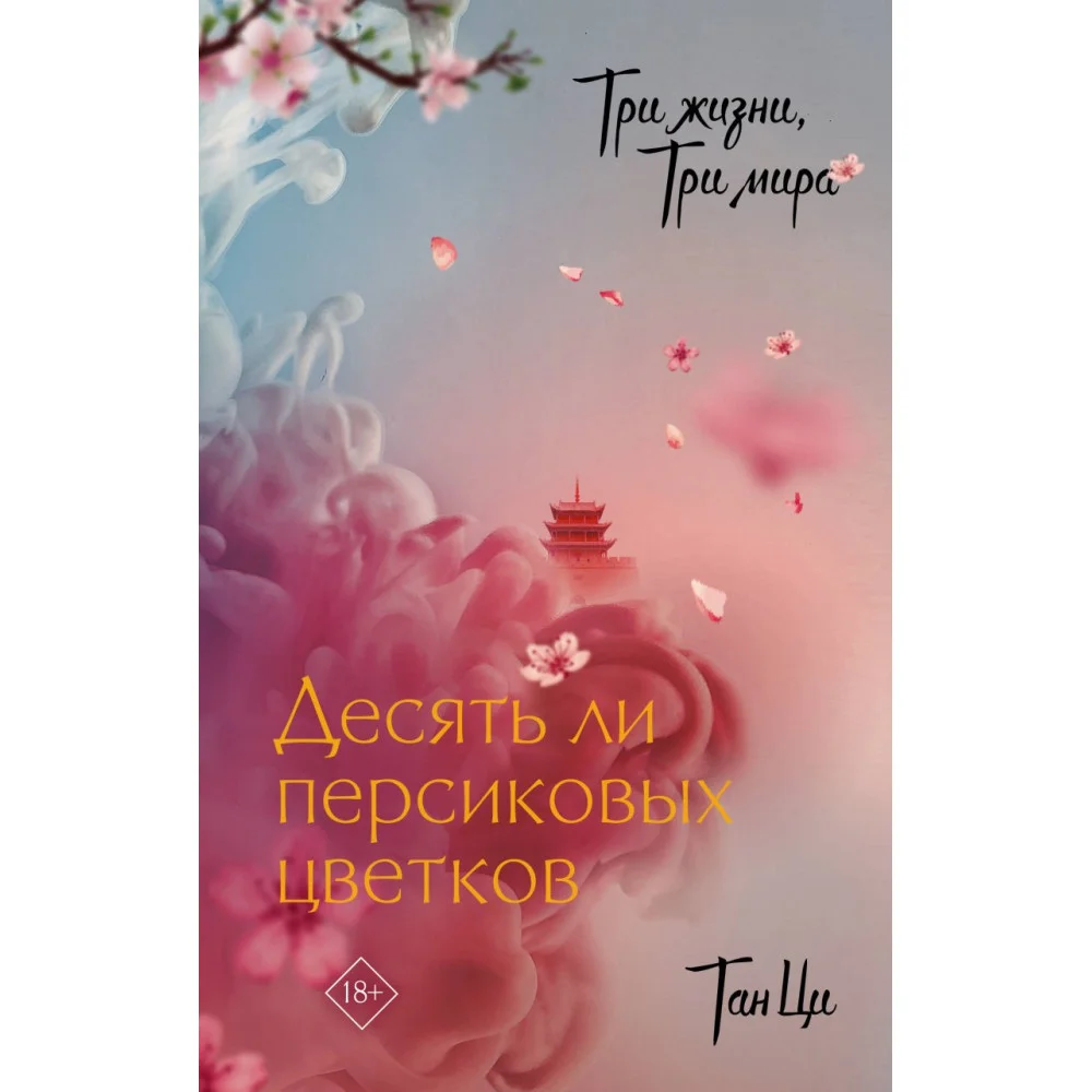 Три жизни, три мира: Десять ли персиковых цветков Три жизни, три мира: Десять ли персиковых цветков