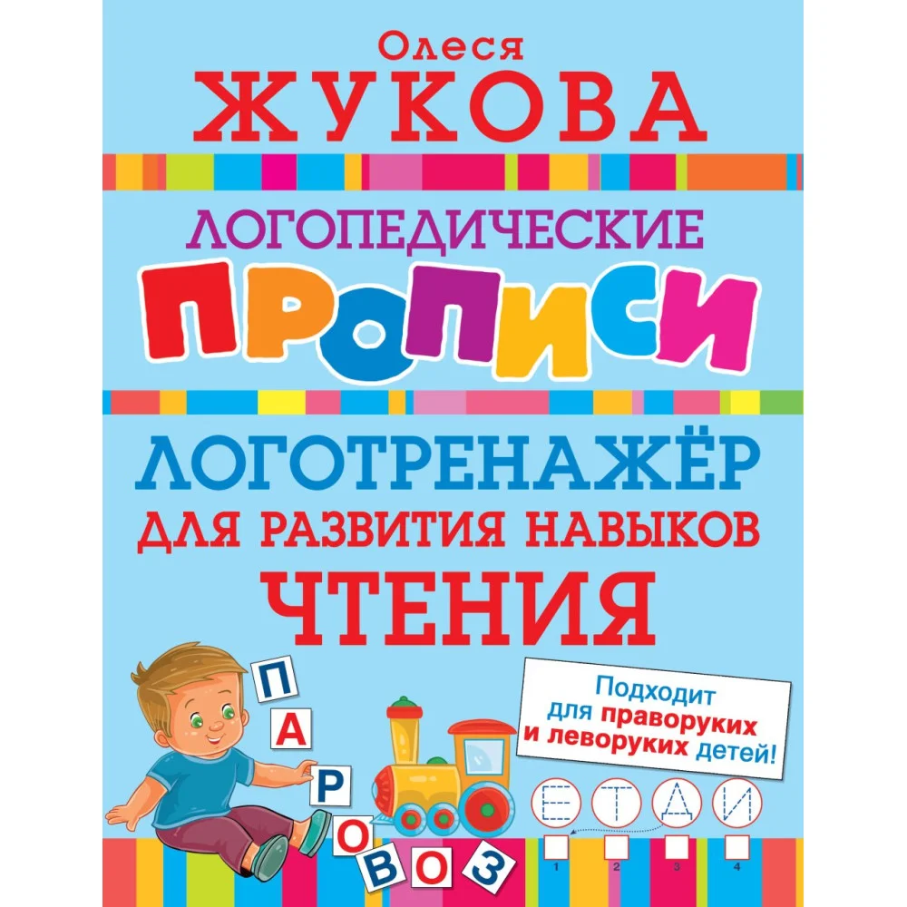 Логотренажер для развития навыков чтения Логотренажер для развития навыков чтения