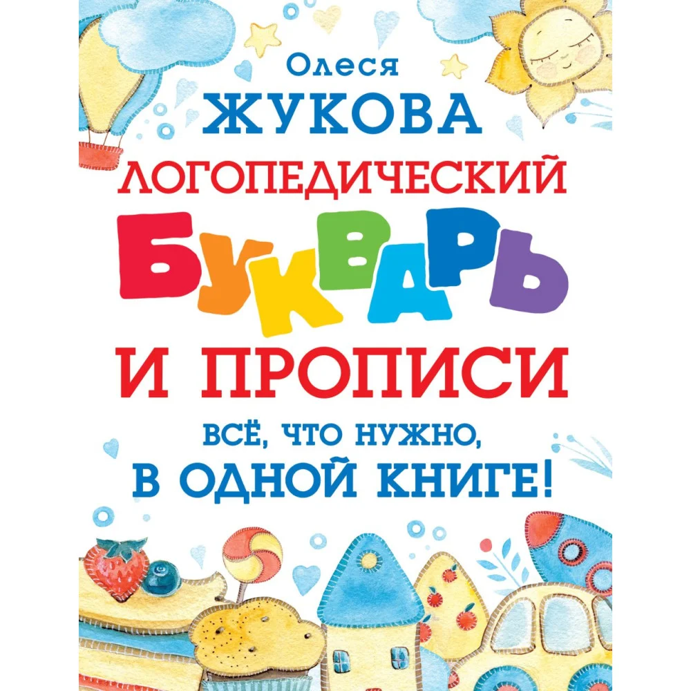 Логопедический букварь и прописи. Все, что нужно, в одной книге! Логопедический букварь и прописи. Все, что нужно, в одной книге!