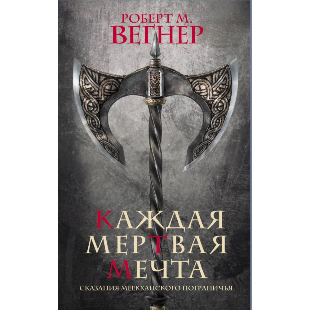 Сказания Меекханского пограничья. Каждая мертвая мечта Сказания Меекханского пограничья. Каждая мертвая мечта
