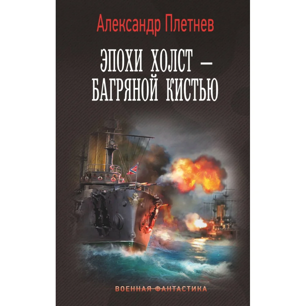 Эпохи холст – багряной кистью Эпохи холст – багряной кистью