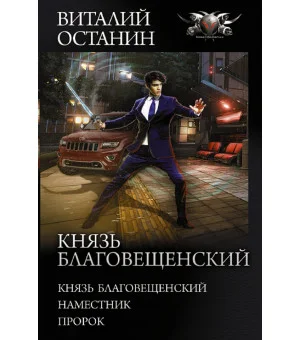 Князь Благовещенский