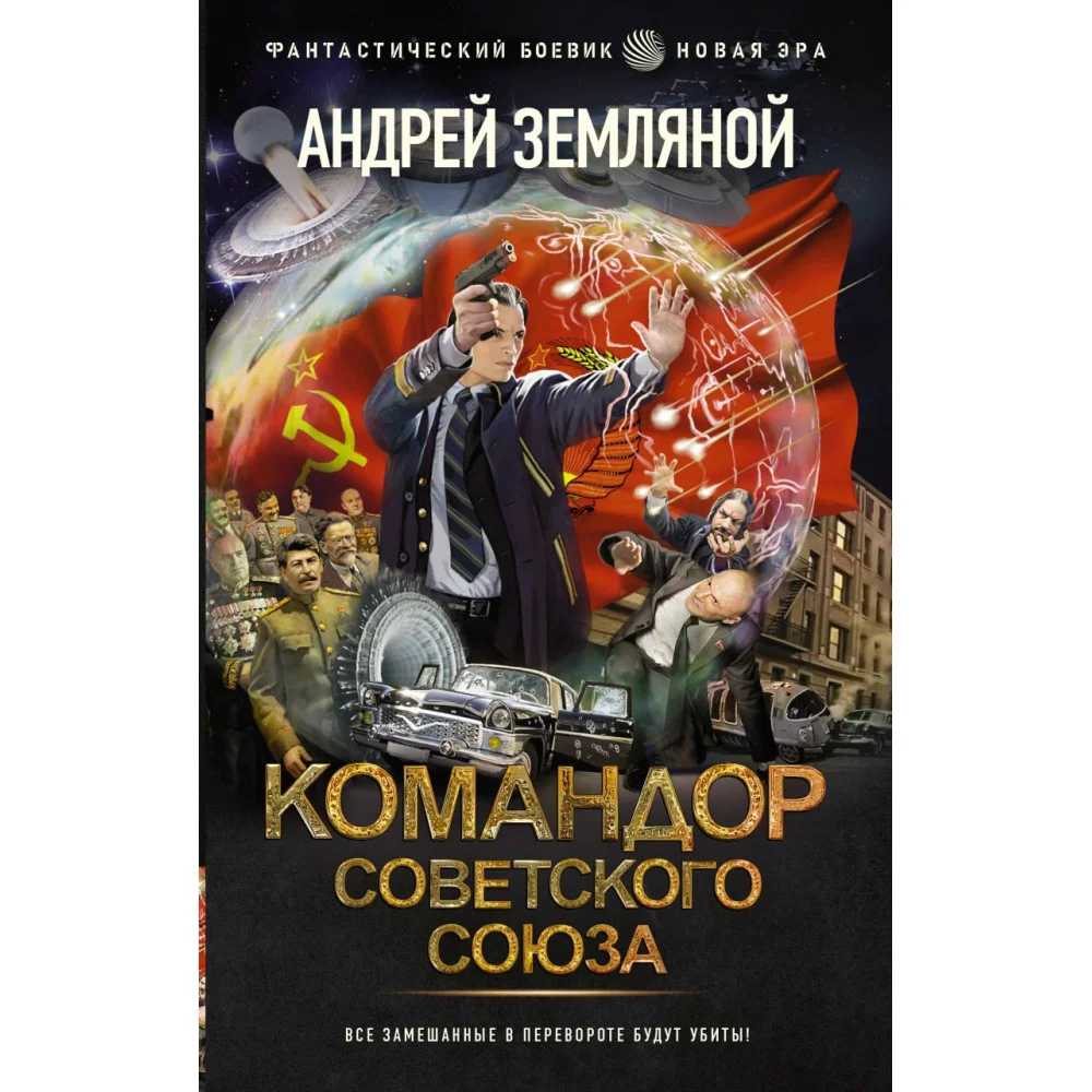 Командор Советского Союза Командор Советского Союза