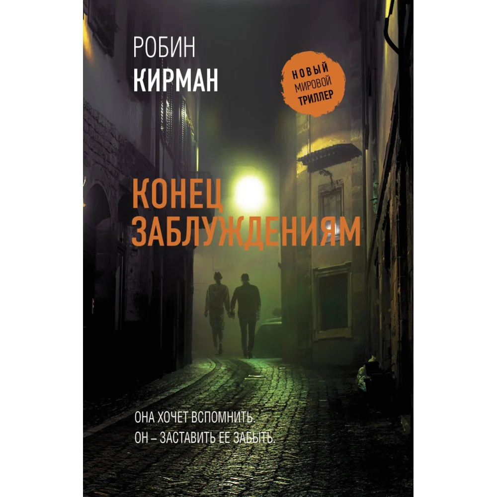 Конец заблуждениям Конец заблуждениям