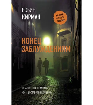 Конец заблуждениям