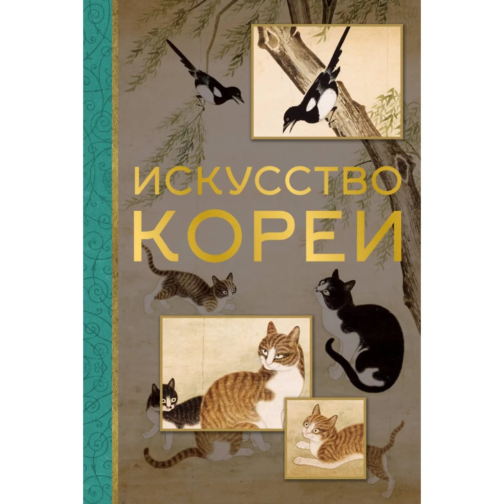 Искусство Кореи Искусство Кореи