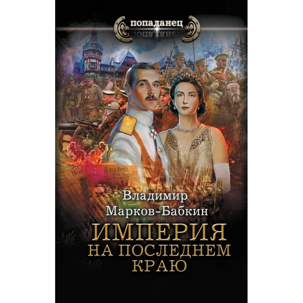 Империя. На последнем краю Империя. На последнем краю