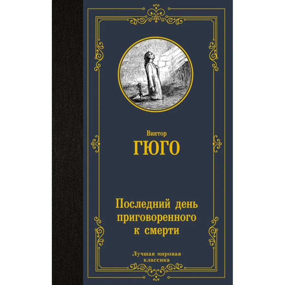 Последний день приговоренного к смерти Последний день приговоренного к смерти