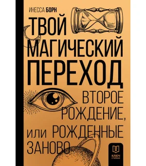 Твой Магический переход. Второе рождение, или Рожденные заново Твой Магический переход. Второе рождение, или Рожденные заново