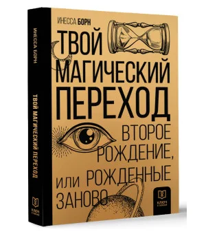 Твой Магический переход. Второе рождение, или Рожденные заново Твой Магический переход. Второе рождение, или Рожденные заново