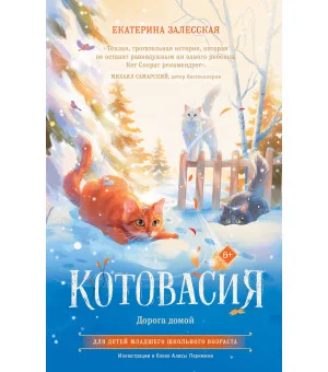 Котовасия. Дорога домой