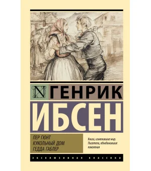 Пер Гюнт. Кукольный дом. Гедда Габлер