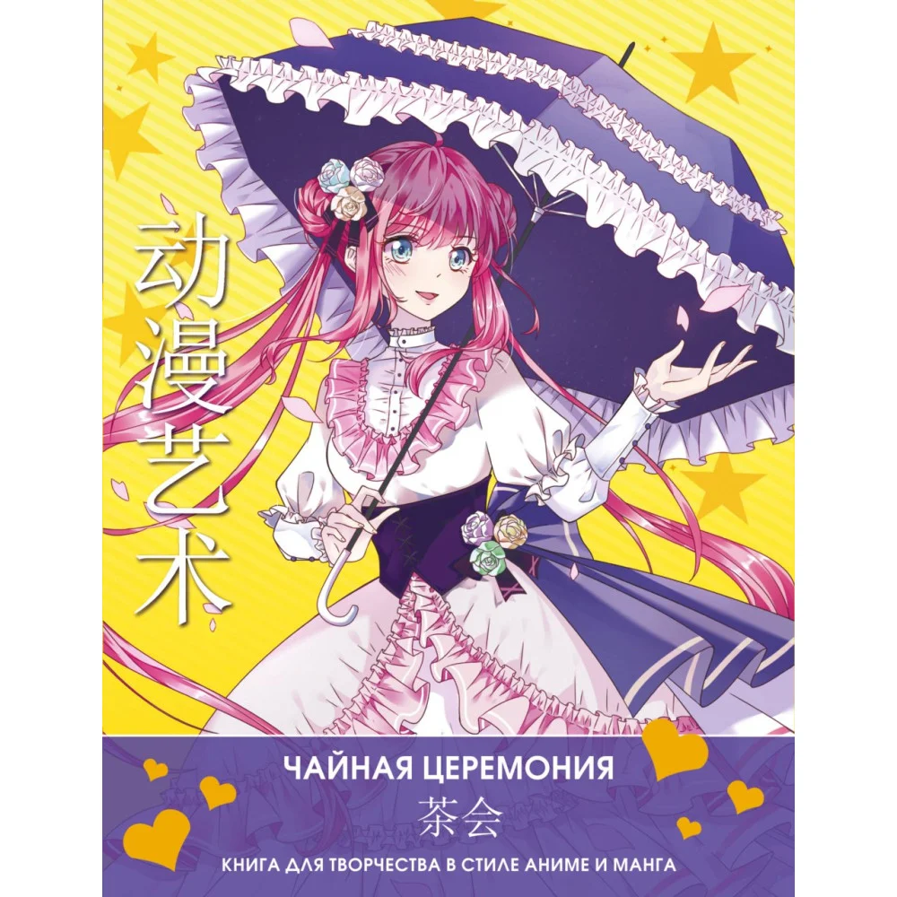 Anime Art. Чайная церемония. Книга для творчества в стиле аниме и манга Anime Art. Чайная церемония. Книга для творчества в стиле аниме и манга