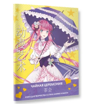 Anime Art. Чайная церемония. Книга для творчества в стиле аниме и манга