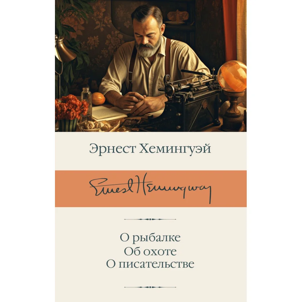 О рыбалке. Об охоте. О писательстве О рыбалке. Об охоте. О писательстве