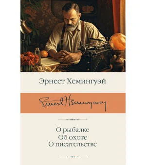 О рыбалке. Об охоте. О писательстве
