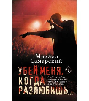 Убей меня, когда разлюбишь...