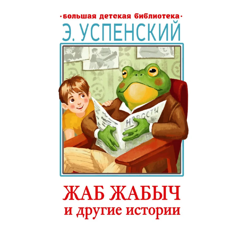 Жаб Жабыч Сковородкин и другие истории Жаб Жабыч Сковородкин и другие истории