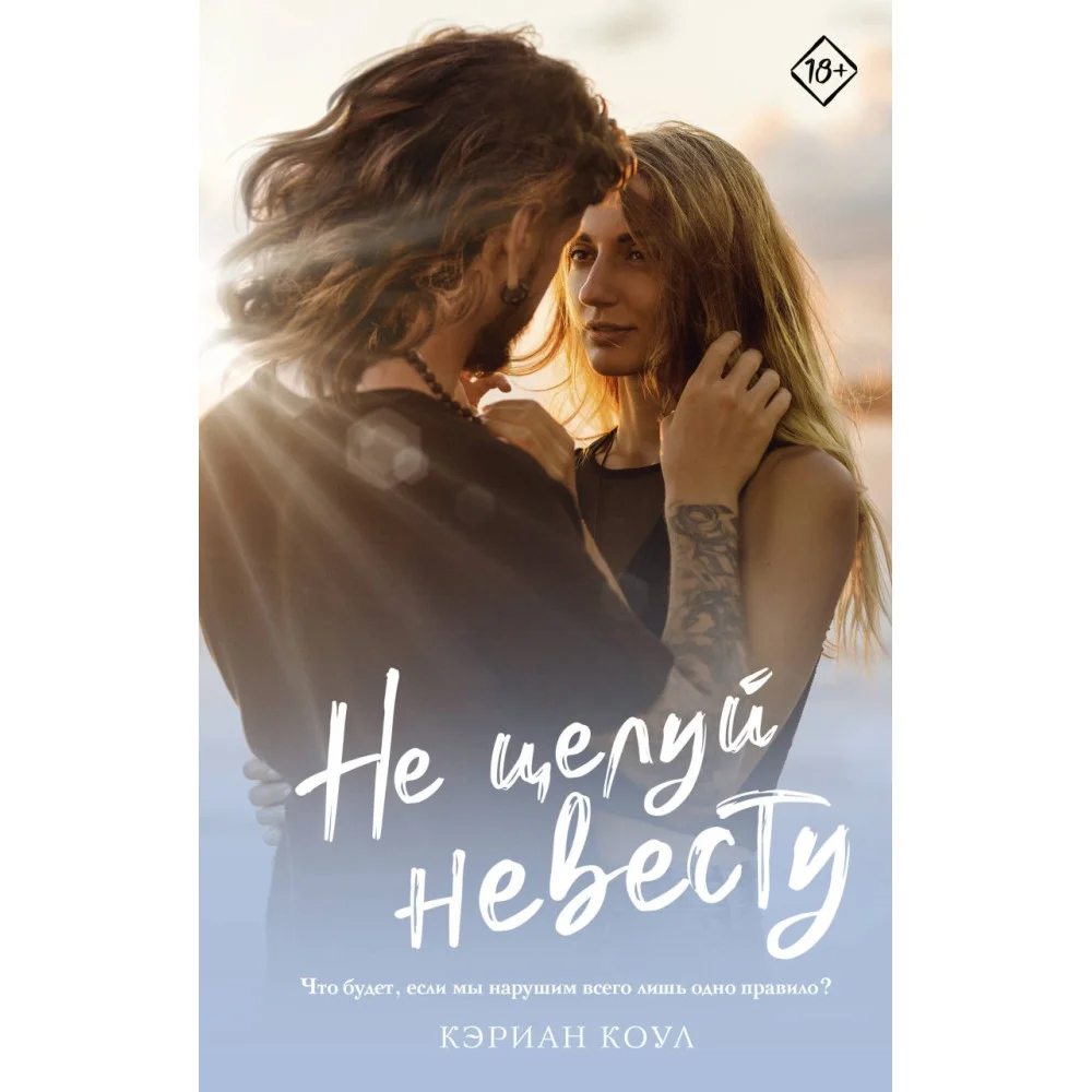 Не целуй невесту Не целуй невесту
