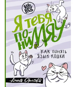 Я тебя пониМЯУ. Как понять язык кошки