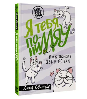 Я тебя пониМЯУ. Как понять язык кошки