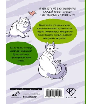 Я тебя пониМЯУ. Как понять язык кошки