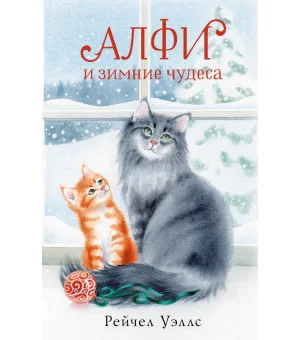 Алфи и зимние чудеса