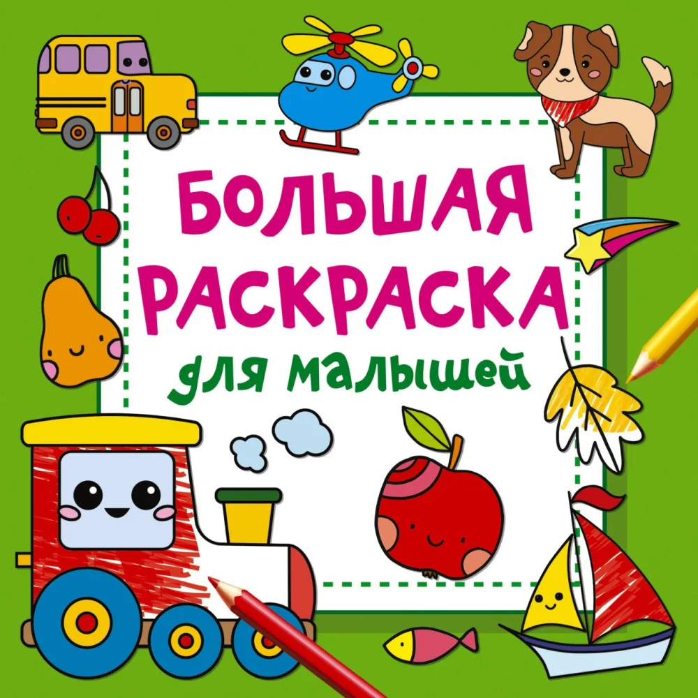 Большая раскраска для малышей Большая раскраска для малышей