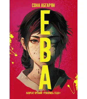 Ева Ева