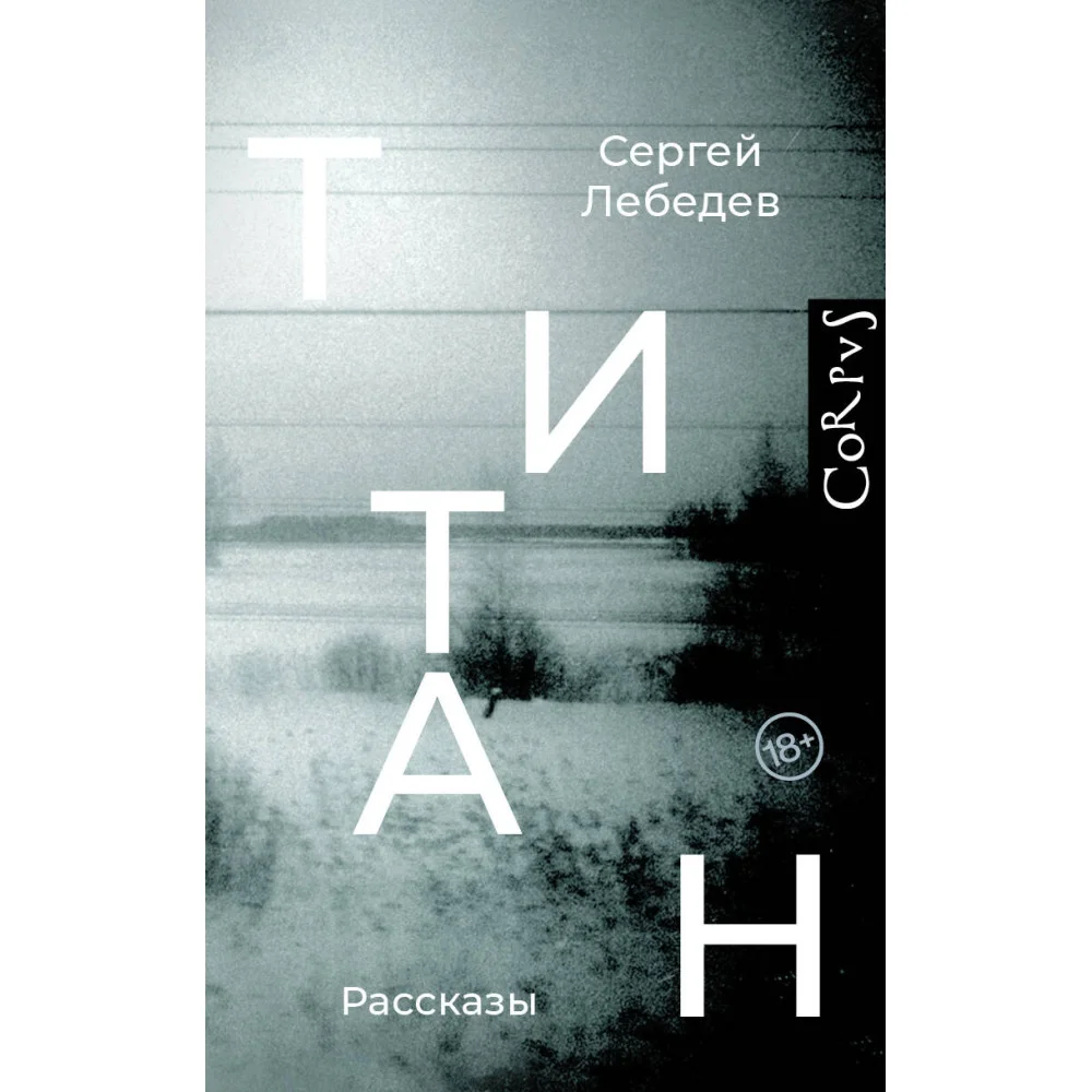 Титан Титан