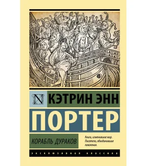 Корабль дураков