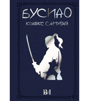 Бусидо. Кодекс самурая