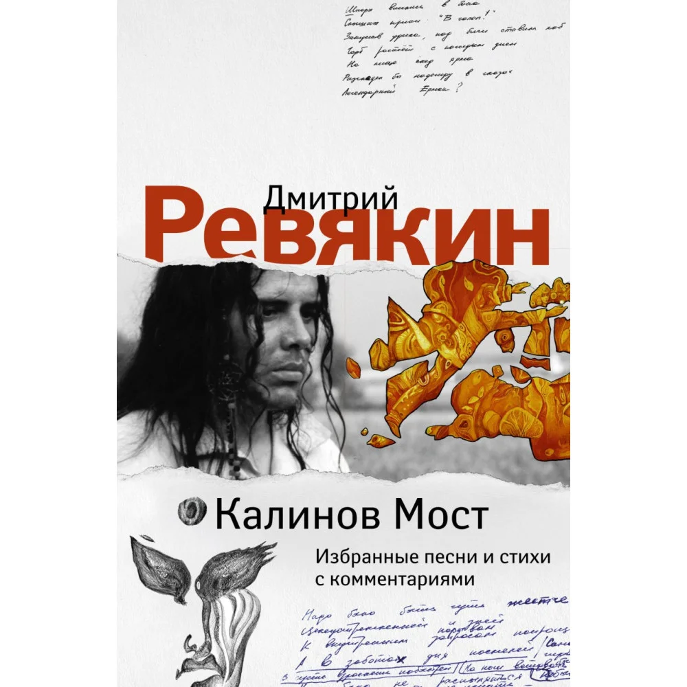 Калинов Мост. Избранные песни и стихи с комментариями Калинов Мост. Избранные песни и стихи с комментариями