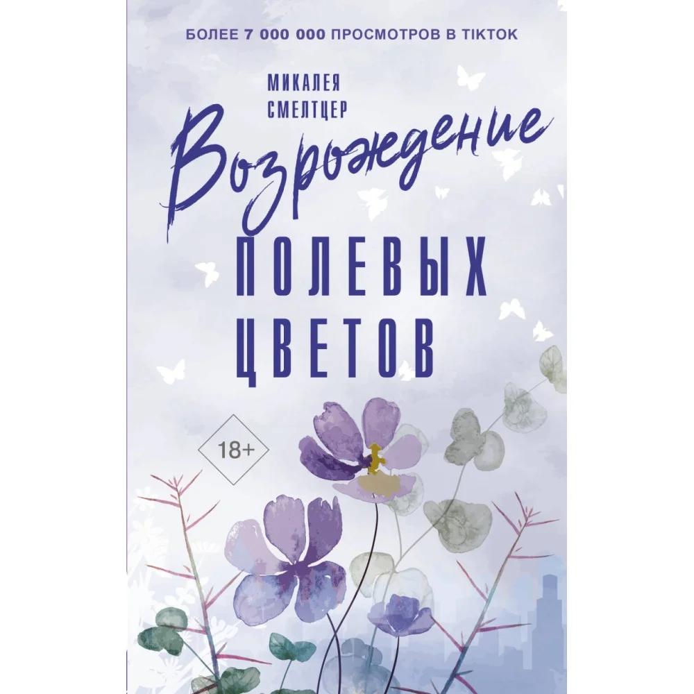 Возрождение полевых цветов Возрождение полевых цветов