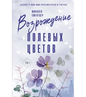 Возрождение полевых цветов