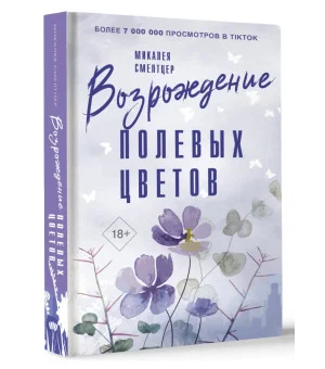 Возрождение полевых цветов