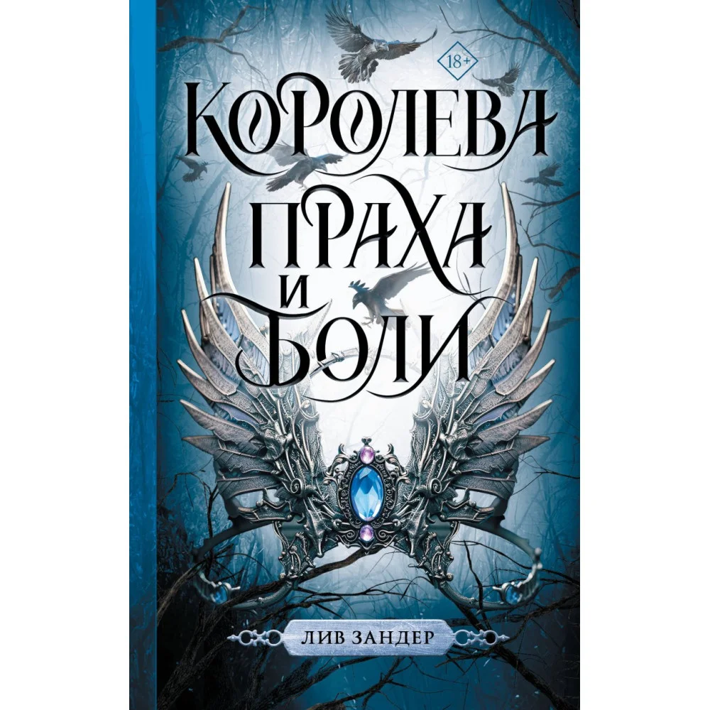 Королева праха и боли Королева праха и боли