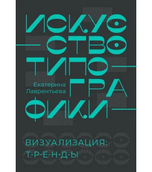 Искусство типографики. Визуализация: тренды. Искусство типографики. Визуализация: тренды.