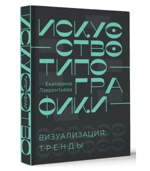 Искусство типографики. Визуализация: тренды. Искусство типографики. Визуализация: тренды.