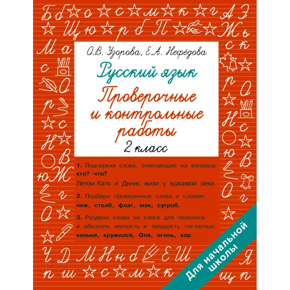 Русский язык 2 класс. Проверочные и контрольные работы Русский язык 2 класс. Проверочные и контрольные работы