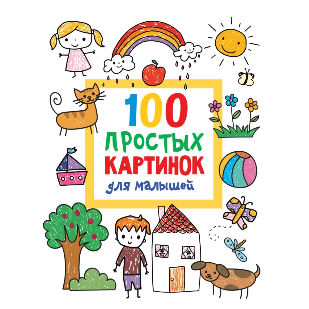 100 простых картинок для малышей 100 простых картинок для малышей