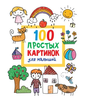 100 простых картинок для малышей