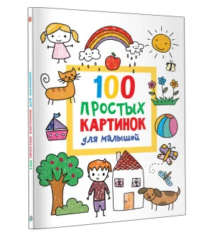 100 простых картинок для малышей