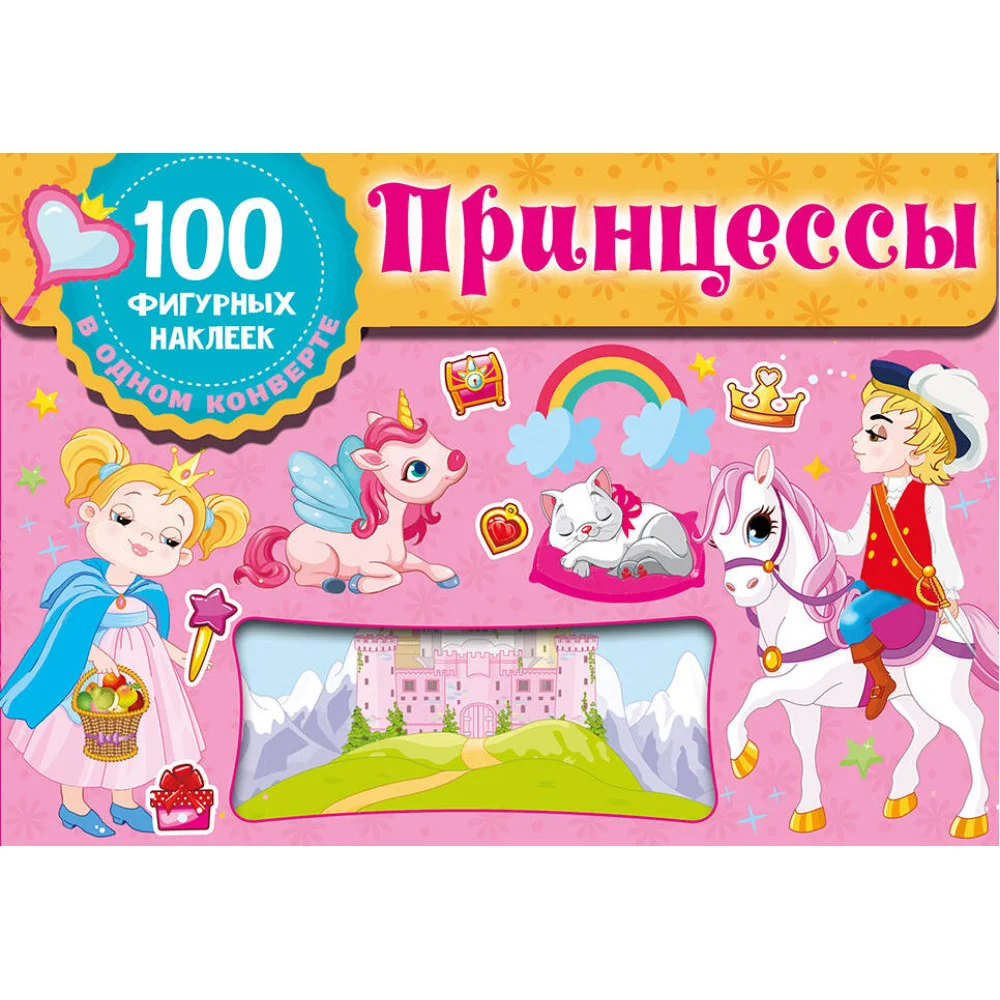 Принцессы Принцессы