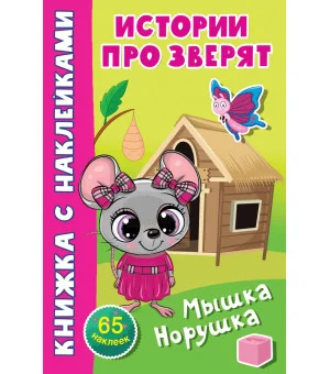 Мышка-норушка