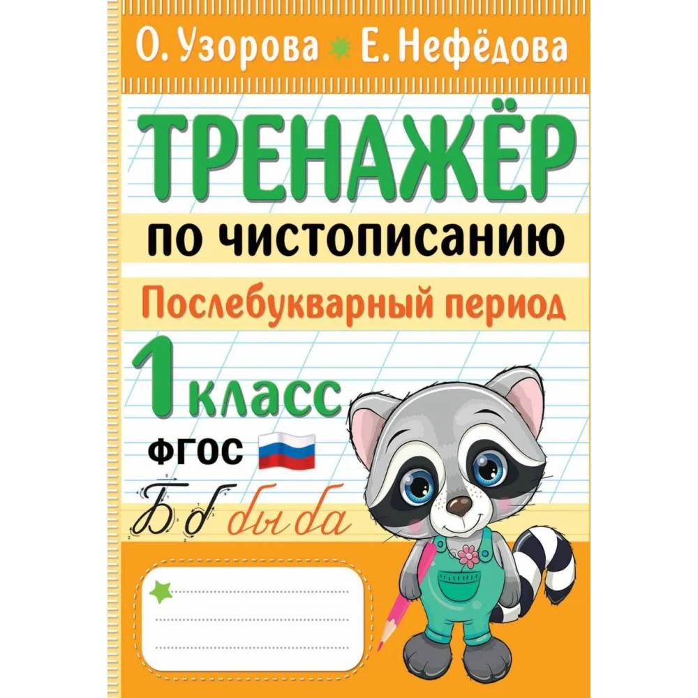 Тренажер по чистописанию. Послебукварный период. 1 класс Тренажер по чистописанию. Послебукварный период. 1 класс