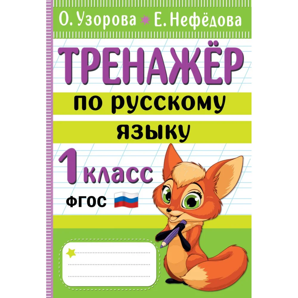 Тренажер по русскому языку. 1 класс Тренажер по русскому языку. 1 класс