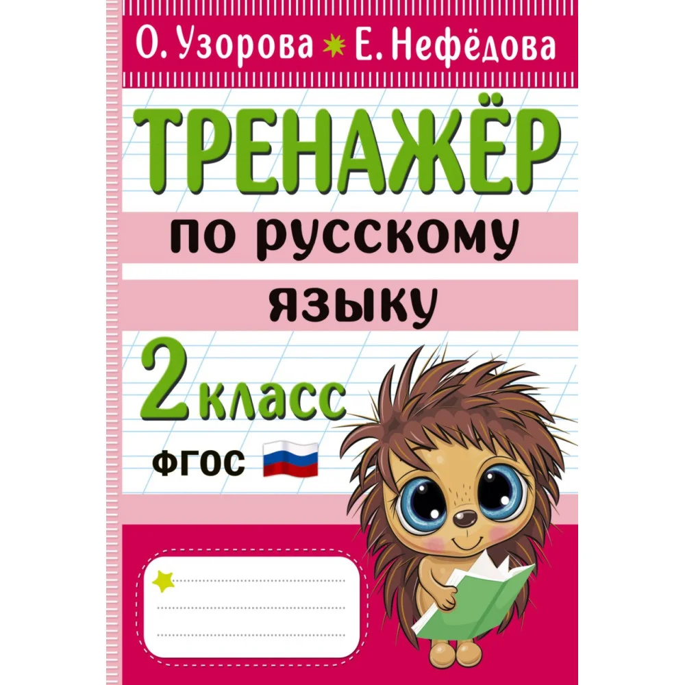 Тренажер по русскому языку. 2 класс Тренажер по русскому языку. 2 класс