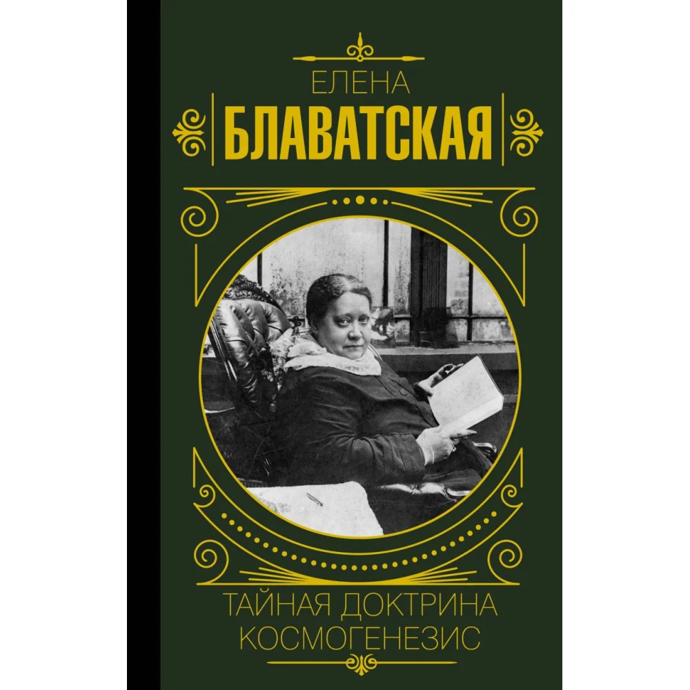 Тайная доктрина. Космогенезис Тайная доктрина. Космогенезис