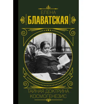 Тайная доктрина. Космогенезис
